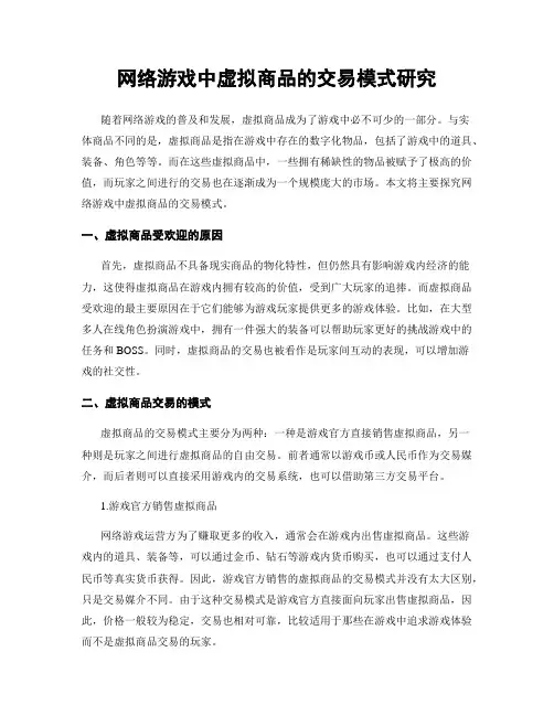 网络游戏中虚拟商品的交易模式研究