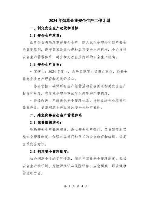 2024年烟草企业安全生产工作计划