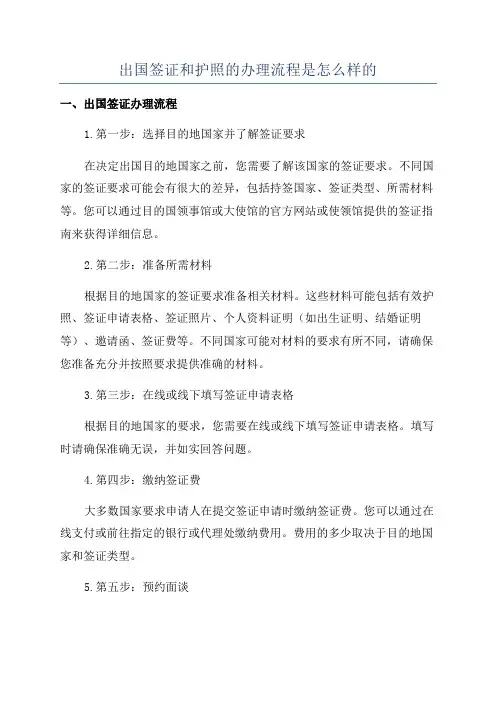 出国签证和护照的办理流程是怎么样的