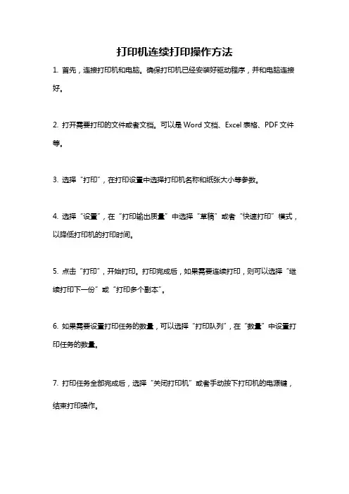 打印机连续打印操作方法