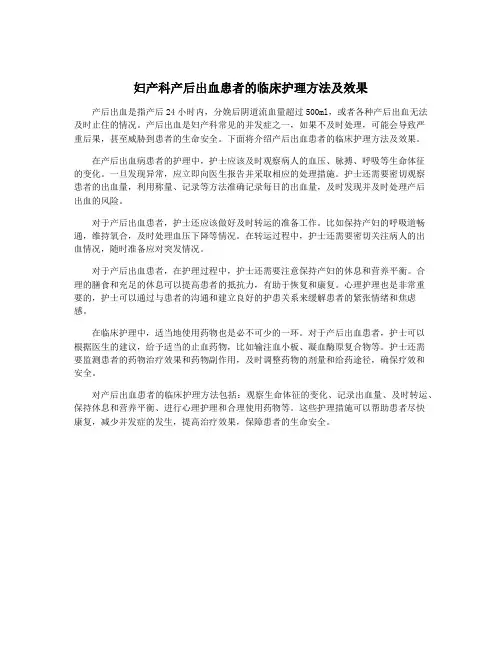 妇产科产后出血患者的临床护理方法及效果