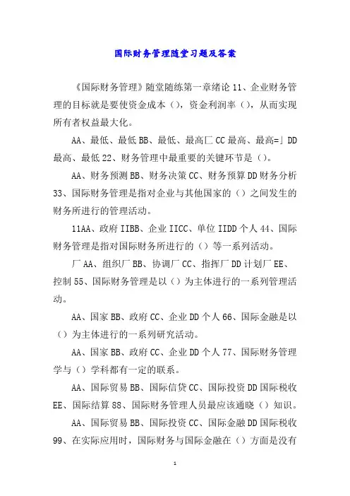 国际财务管理随堂习题及答案word