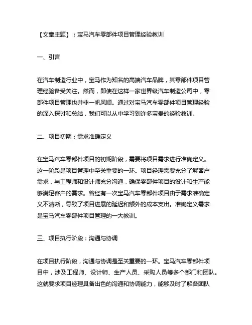 宝马汽车零部件项目管理经验教训