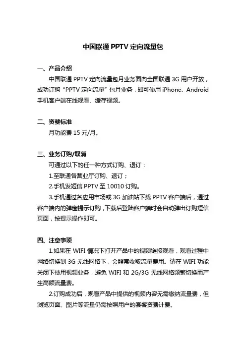 中国联通PPTV定向流量包