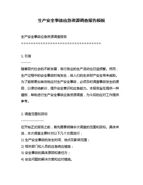 生产安全事故应急资源调查报告模板