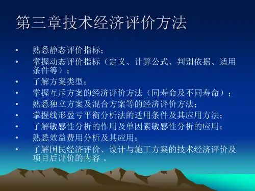 工程经济与项目管理第三章