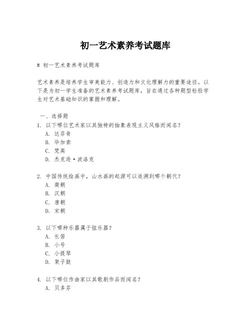 初一艺术素养考试题库