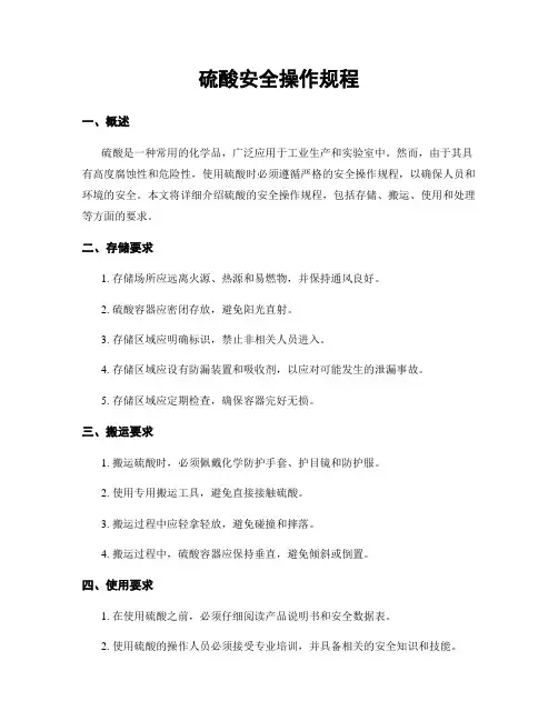 硫酸安全操作规程