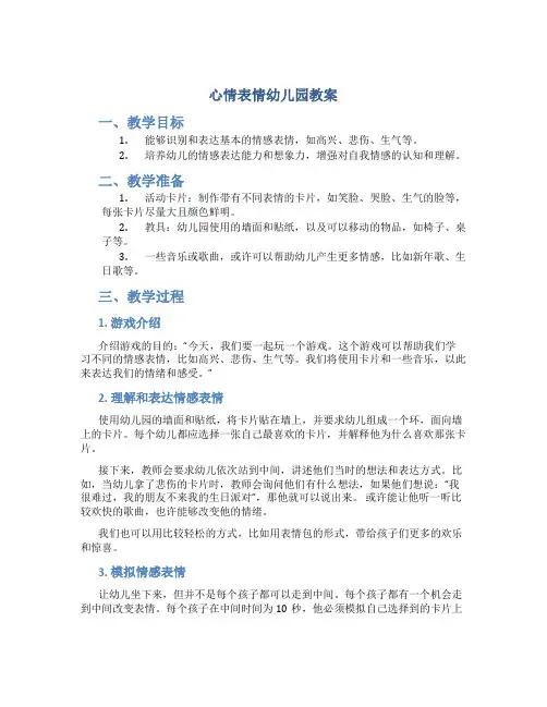 心情表情幼儿园教案