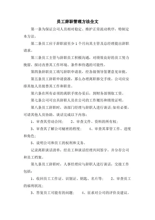 员工辞职管理办法全文