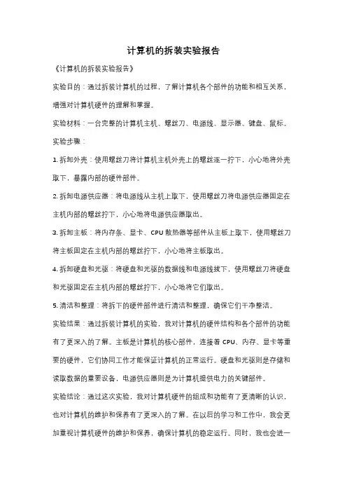 计算机的拆装实验报告