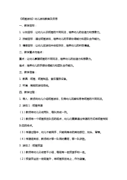 《纸筒游戏》幼儿游戏教案及反思