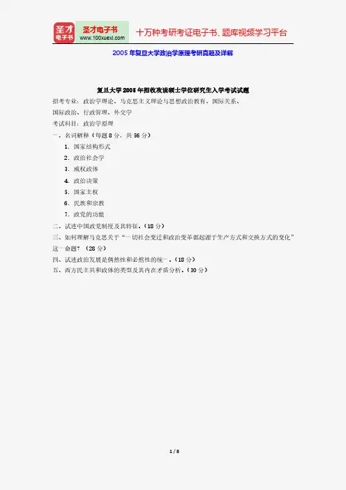 2005年复旦大学政治学原理考研真题及详解【圣才出品】