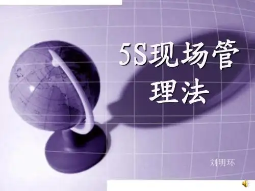 5S现场管理法