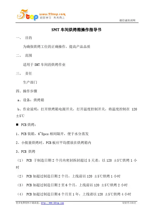 SMT车间烘烤箱操作指导书