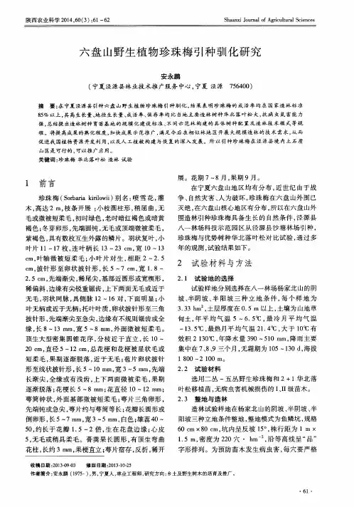 六盘山野生植物珍珠梅引种驯化研究
