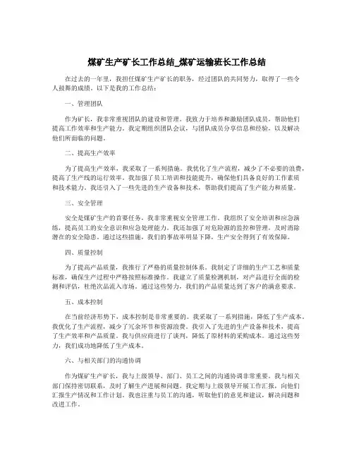 煤矿生产矿长工作总结_煤矿运输班长工作总结
