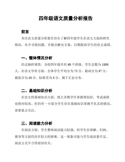 四年级语文质量分析报告