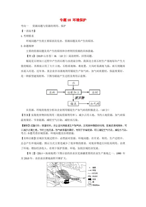 高考地理二轮复习-专题-环境保护(讲)(含解析)解析
