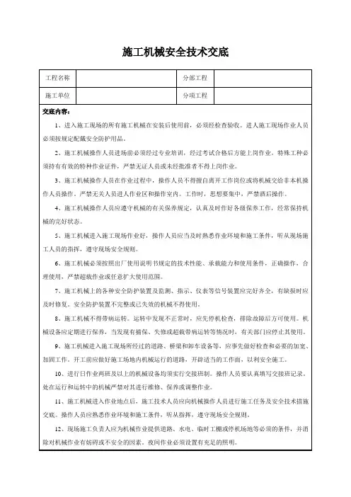 施工机械安全技术交底