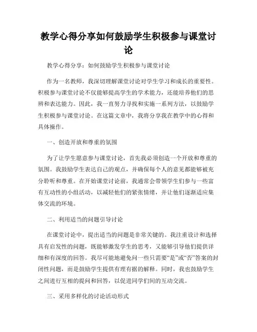 教学心得分享如何鼓励学生积极参与课堂讨论