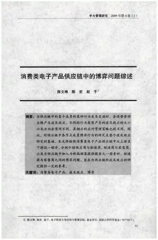 消费类电子产品供应链中的博弈问题综述