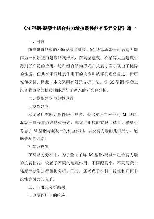 《2024年M型钢-混凝土组合剪力墙抗震性能有限元分析》范文