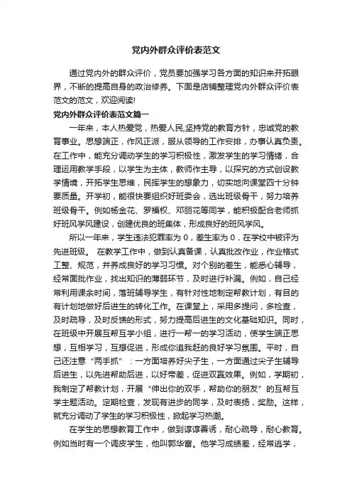 党内外群众评价表范文