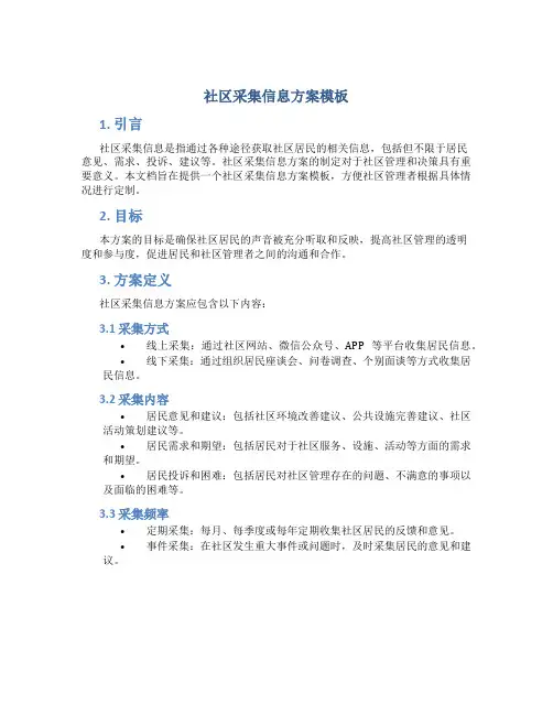 社区采集信息方案模板