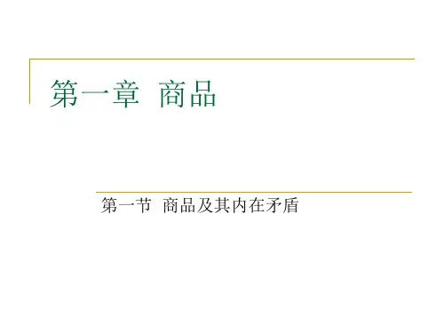 马克思主义基本原理概论第一章 商品(第一节 商品及其内在矛盾)