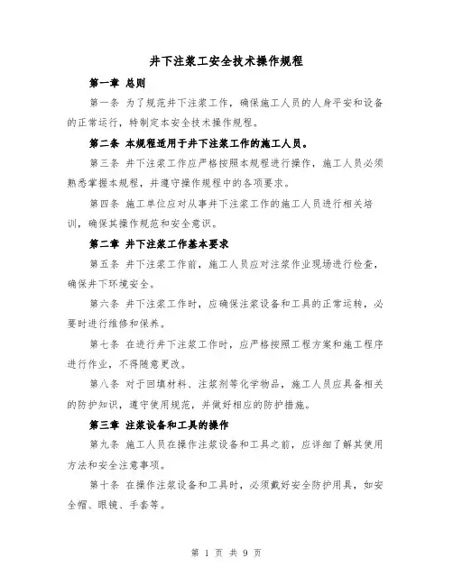 井下注浆工安全技术操作规程(三篇)