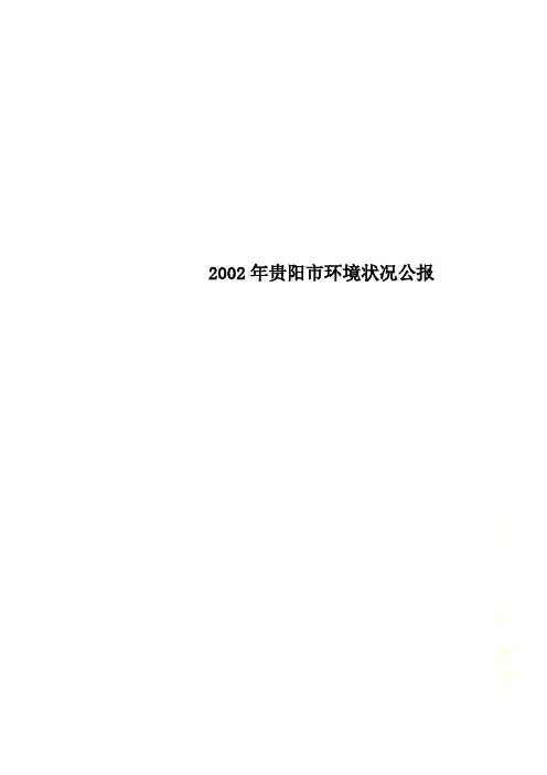2002年贵阳市环境状况公报