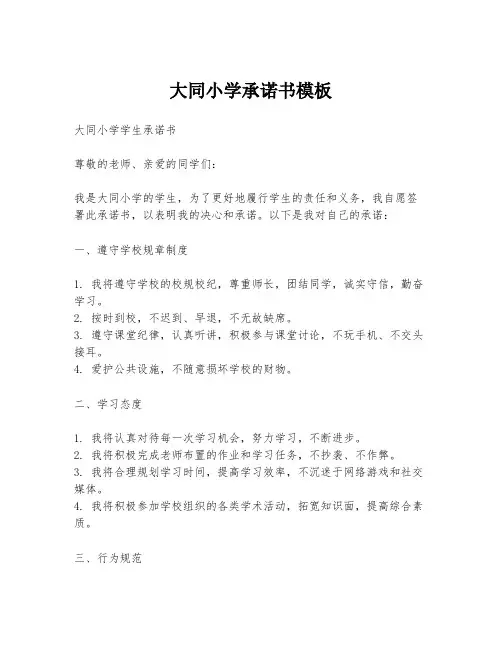 大同小学承诺书模板
