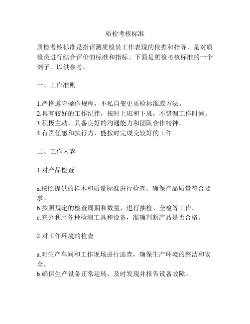 质检考核标准
