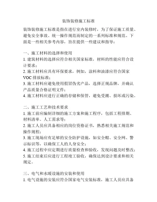 装饰装修施工标准