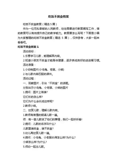 吃饭不挑食教案（精选5篇）