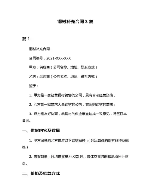 钢材补充合同3篇
