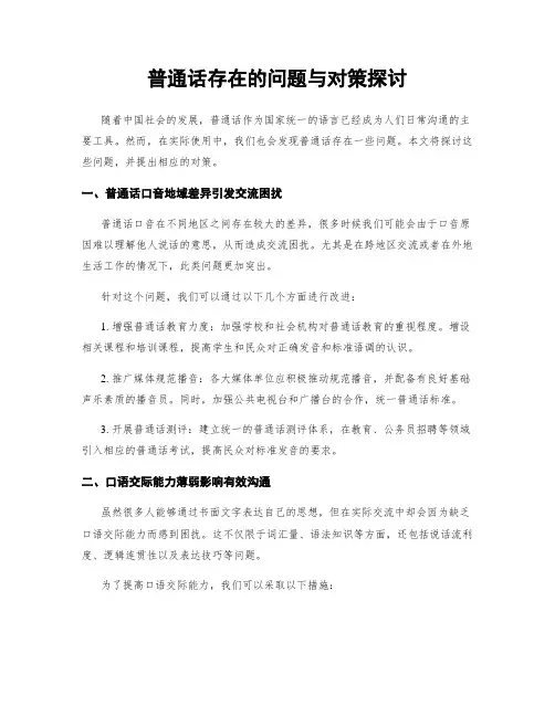 普通话存在的问题与对策探讨