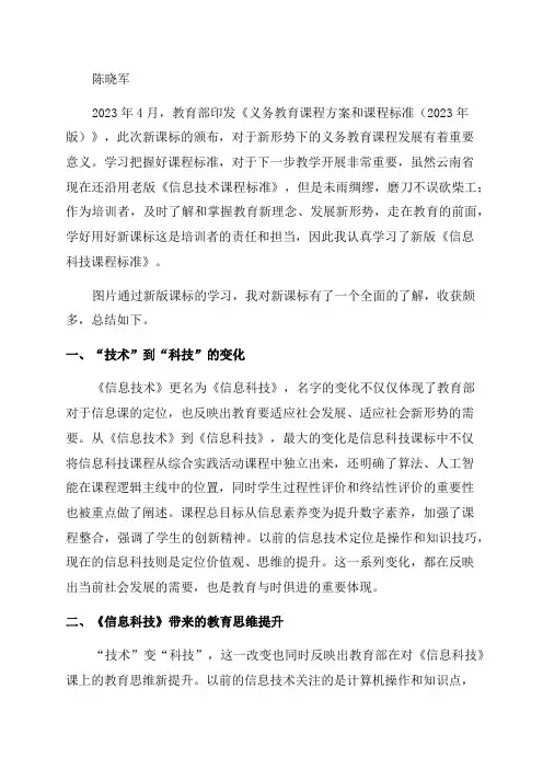 义务教育《信息科技课程标准》2023年新版学习心得