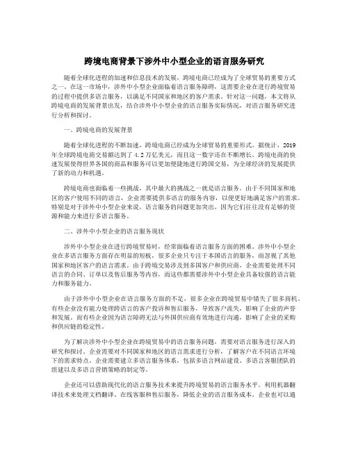 跨境电商背景下涉外中小型企业的语言服务研究