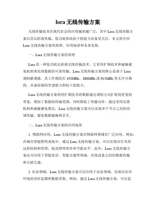 lora无线传输方案