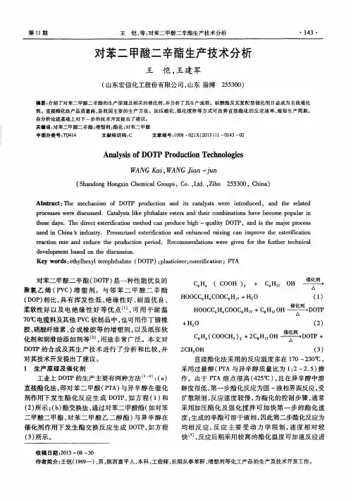 对苯二甲酸二辛酯生产技术分析