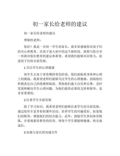 初一家长给老师的建议