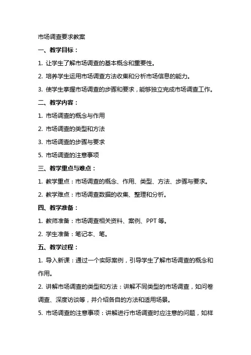 市场调查要求教案