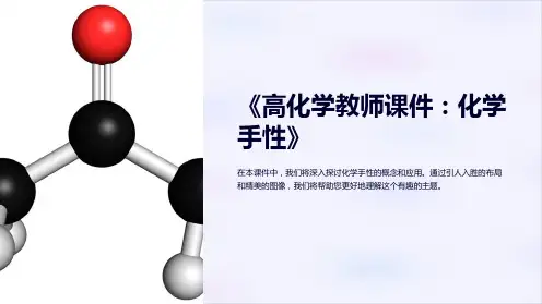 《高化学教师课件：化学手性》