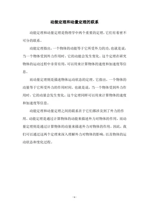 动能定理和动量定理的联系