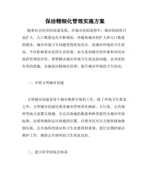 保洁精细化管理实施方案