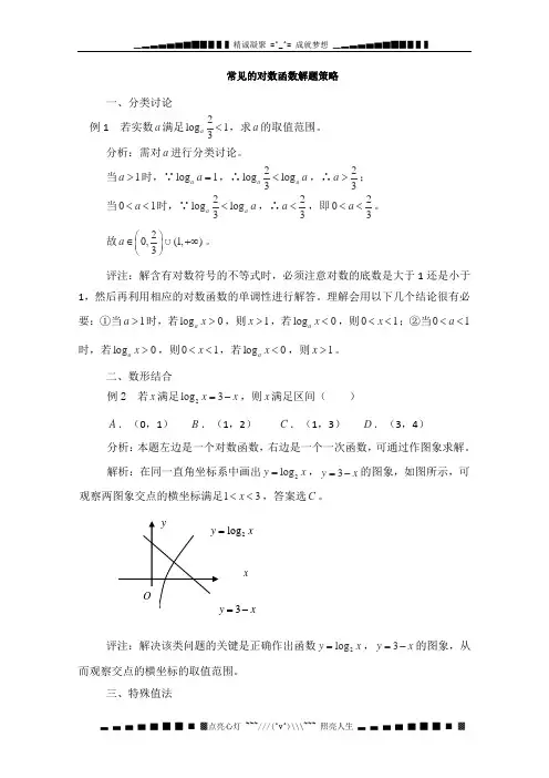 高一数学常见的对数函数解题方法学案