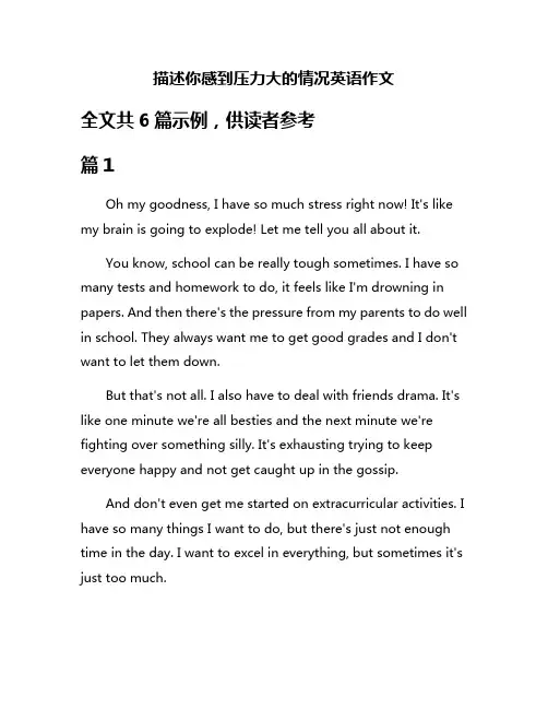 描述你感到压力大的情况英语作文