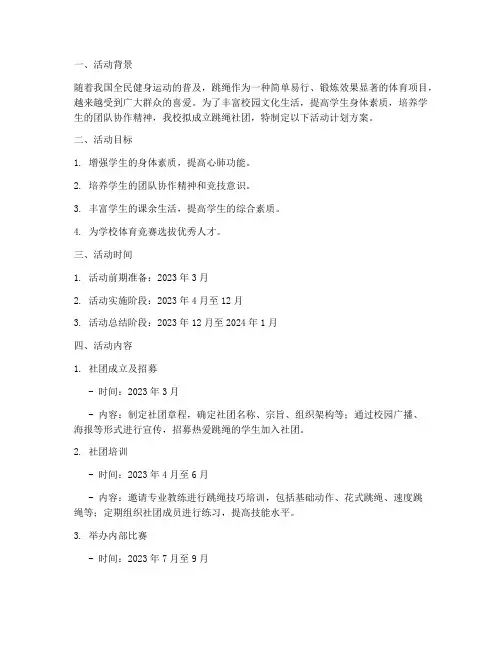 跳绳社团活动计划方案